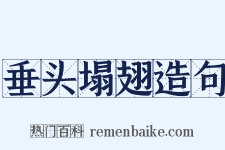 垂头塌翅造句是什么意思的图片